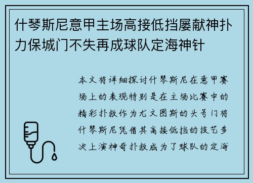 什琴斯尼意甲主场高接低挡屡献神扑力保城门不失再成球队定海神针 什琴斯尼意甲主场高接低挡屡献神扑力保城门不失再成球队定海神针