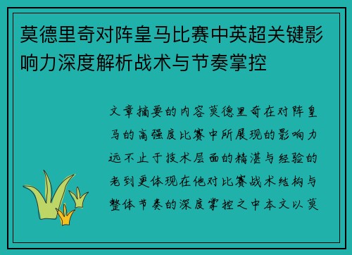 莫德里奇对阵皇马比赛中英超关键影响力深度解析战术与节奏掌控 莫德里奇对阵皇马比赛中英超关键影响力深度解析战术与节奏掌控