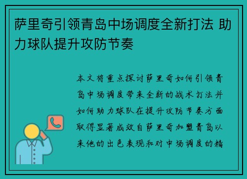 萨里奇引领青岛中场调度全新打法 助力球队提升攻防节奏