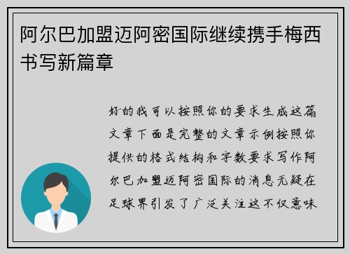 阿尔巴加盟迈阿密国际继续携手梅西书写新篇章 阿尔巴加盟迈阿密国际继续携手梅西书写新篇章