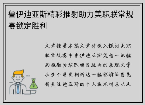 鲁伊迪亚斯精彩推射助力美职联常规赛锁定胜利 鲁伊迪亚斯精彩推射助力美职联常规赛锁定胜利