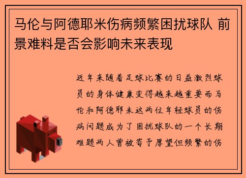 马伦与阿德耶米伤病频繁困扰球队 前景难料是否会影响未来表现