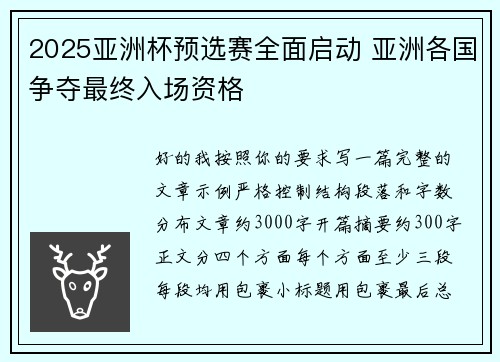 2025亚洲杯预选赛全面启动 亚洲各国争夺最终入场资格
