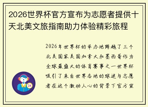 2026世界杯官方宣布为志愿者提供十天北美文旅指南助力体验精彩旅程 2026世界杯官方宣布为志愿者提供十天北美文旅指南助力体验精彩旅程