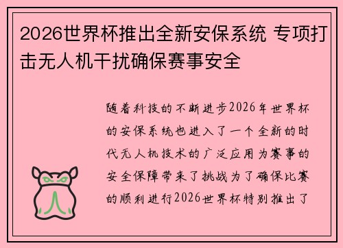 2026世界杯推出全新安保系统 专项打击无人机干扰确保赛事安全 2026世界杯推出全新安保系统 专项打击无人机干扰确保赛事安全