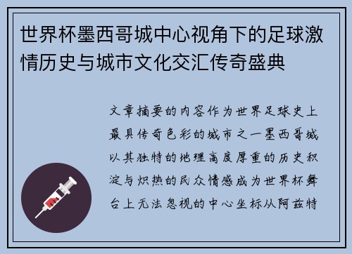 世界杯墨西哥城中心视角下的足球激情历史与城市文化交汇传奇盛典 世界杯墨西哥城中心视角下的足球激情历史与城市文化交汇传奇盛典