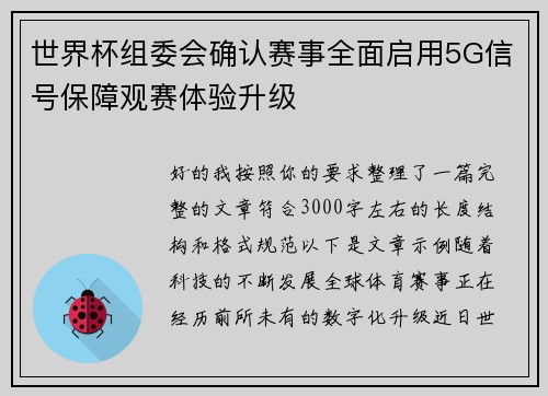 世界杯组委会确认赛事全面启用5G信号保障观赛体验升级 世界杯组委会确认赛事全面启用5G信号保障观赛体验升级