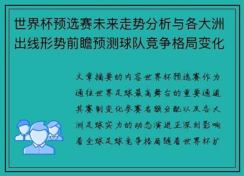 世界杯预选赛未来走势分析与各大洲出线形势前瞻预测球队竞争格局变化解读 世界杯预选赛未来走势分析与各大洲出线形势前瞻预测球队竞争格局变化解读