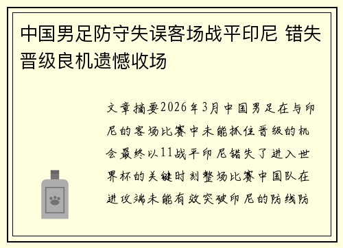 中国男足防守失误客场战平印尼 错失晋级良机遗憾收场