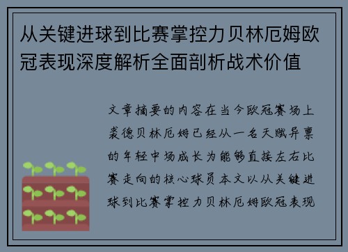 从关键进球到比赛掌控力贝林厄姆欧冠表现深度解析全面剖析战术价值