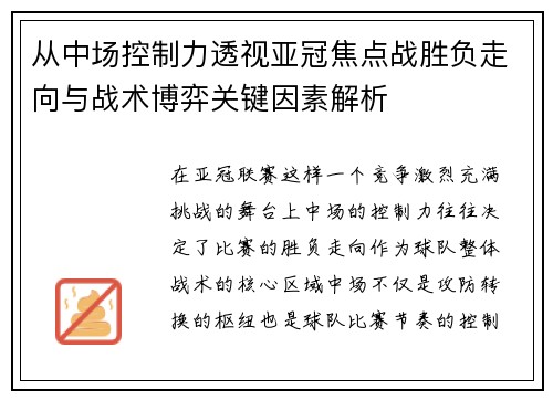 从中场控制力透视亚冠焦点战胜负走向与战术博弈关键因素解析