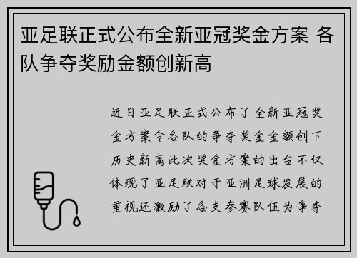 亚足联正式公布全新亚冠奖金方案 各队争夺奖励金额创新高