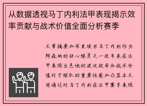从数据透视马丁内利法甲表现揭示效率贡献与战术价值全面分析赛季 从数据透视马丁内利法甲表现揭示效率贡献与战术价值全面分析赛季