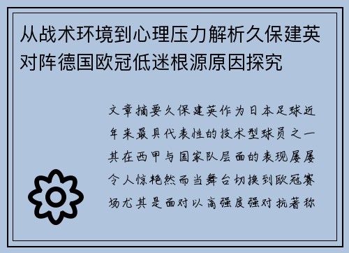 从战术环境到心理压力解析久保建英对阵德国欧冠低迷根源原因探究 从战术环境到心理压力解析久保建英对阵德国欧冠低迷根源原因探究