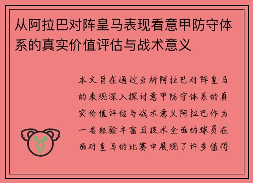 从阿拉巴对阵皇马表现看意甲防守体系的真实价值评估与战术意义 从阿拉巴对阵皇马表现看意甲防守体系的真实价值评估与战术意义