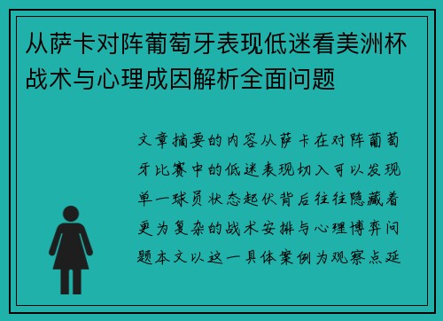 从萨卡对阵葡萄牙表现低迷看美洲杯战术与心理成因解析全面问题