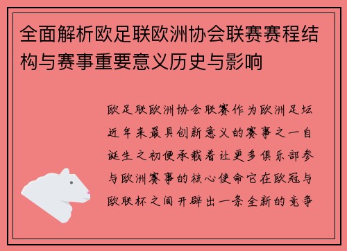 全面解析欧足联欧洲协会联赛赛程结构与赛事重要意义历史与影响