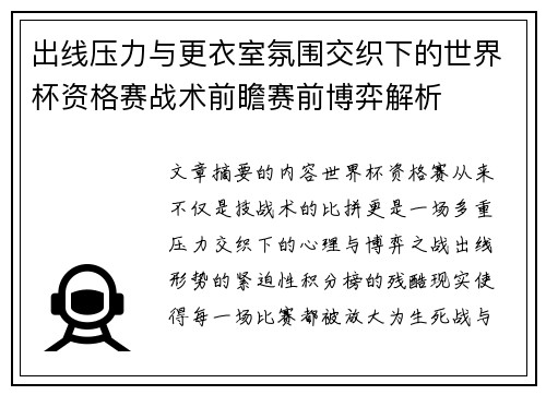 出线压力与更衣室氛围交织下的世界杯资格赛战术前瞻赛前博弈解析
