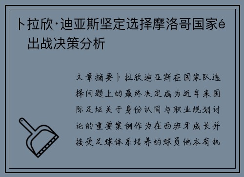 卜拉欣·迪亚斯坚定选择摩洛哥国家队出战决策分析