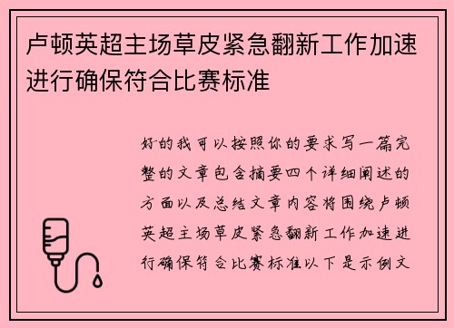 卢顿英超主场草皮紧急翻新工作加速进行确保符合比赛标准 卢顿英超主场草皮紧急翻新工作加速进行确保符合比赛标准