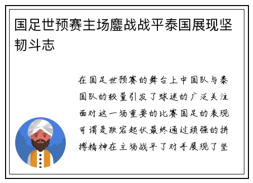 国足世预赛主场鏖战战平泰国展现坚韧斗志