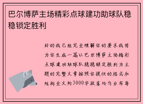 巴尔博萨主场精彩点球建功助球队稳稳锁定胜利