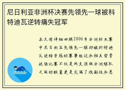尼日利亚非洲杯决赛先领先一球被科特迪瓦逆转痛失冠军