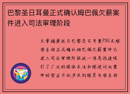 巴黎圣日耳曼正式确认姆巴佩欠薪案件进入司法审理阶段