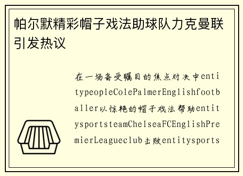帕尔默精彩帽子戏法助球队力克曼联引发热议