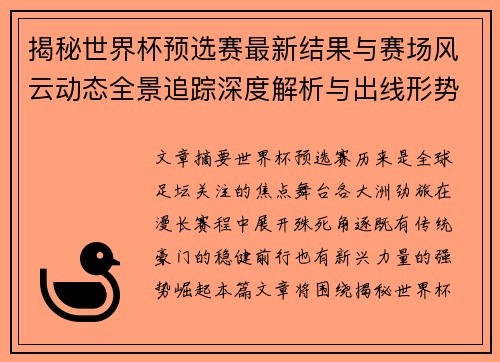 揭秘世界杯预选赛最新结果与赛场风云动态全景追踪深度解析与出线形势前瞻 揭秘世界杯预选赛最新结果与赛场风云动态全景追踪深度解析与出线形势前瞻