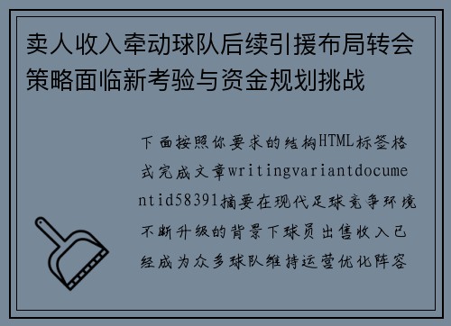 卖人收入牵动球队后续引援布局转会策略面临新考验与资金规划挑战
