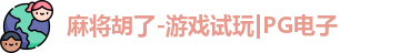 麻将胡了